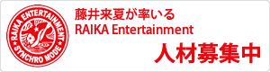 藤井来夏が率いるRAIKA Entertainment人材募集中